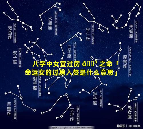 八字中女宜过房 🌳 之命「命运女的过房入赘是什么意思」
